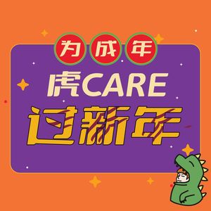 虎Care过新年