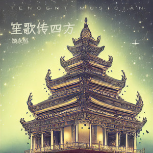 笙歌传四方 (伴奏)