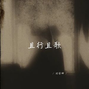 且行且歌 (释怀女生版)