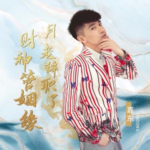 月老辞职了 财神管姻缘