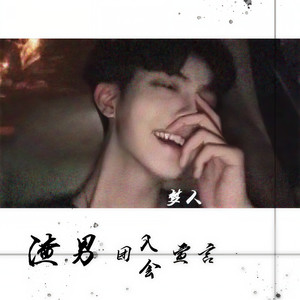 渣男团入会宣言