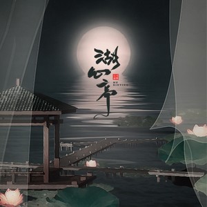 湖心亭 (剧情版)