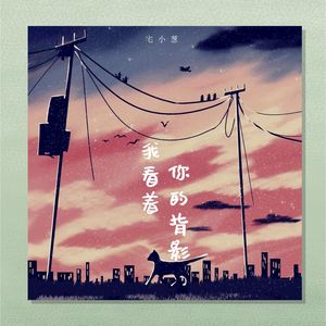 我看着你的背影 (DJ德朋版伴奏)