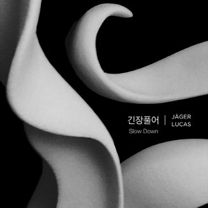 긴장풀어 (不要紧张)