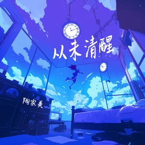 从未清醒 (冥想版)