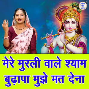Mere Murli Wale Shyam Budhapa Mujhe Mat Dena