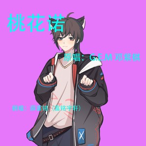 杨崇辉 - 桃花诺