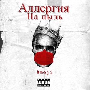 Аллергия на пыль (Explicit)