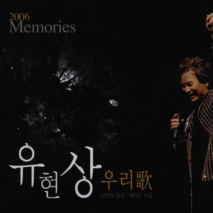 유현상 (2006 Memories 우리歌)