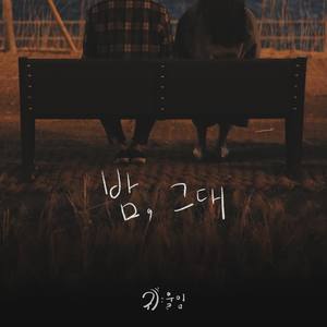 귀울임 - 밤,그대 (Night, And You)