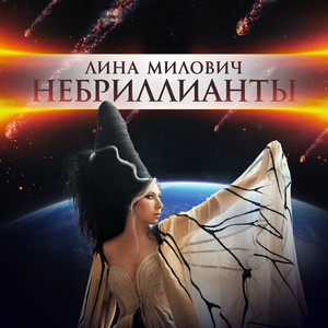 НЕБРИЛЛИАНТЫ