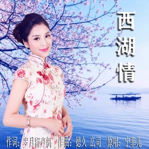 西湖情