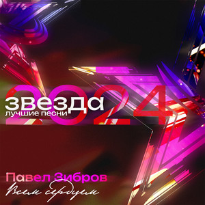 Всем сердцем (Звезда 2024)