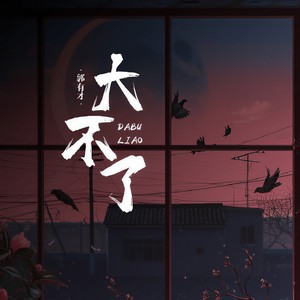 郭有才 - 大不了