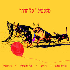 כל הדרך