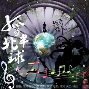 孤单北半球