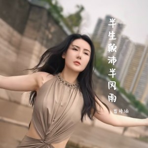 曾诗涵《半生颠沛半风雨》[MP3_LRC]_MP3免费下载