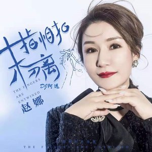 十指相扣不分离 (dj阿远)