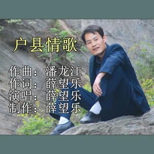 户县情歌 (COVER版)