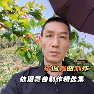 依旧舞曲制作2 - 恰恰-赵洋-原来是你对我撒了谎【依旧制作】