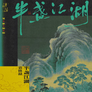 半盏江湖 (纯歌版)