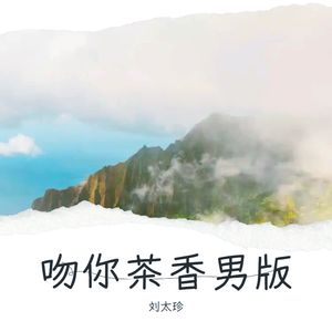 吻你茶香男版