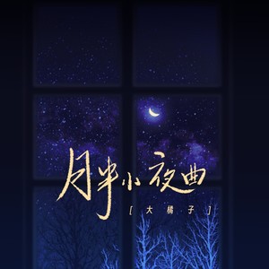 大橘子 - 月半小夜曲