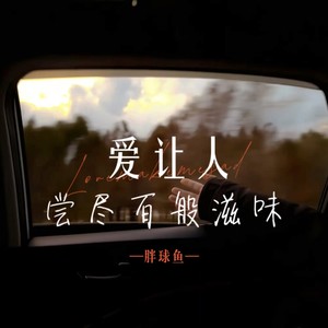 爱让人尝尽百般滋味