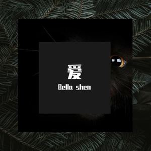 爱（翻自 A-Lin）封面