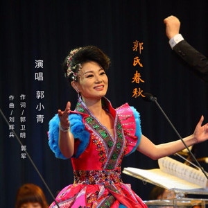 郭氏春秋
