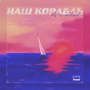 Наш корабль