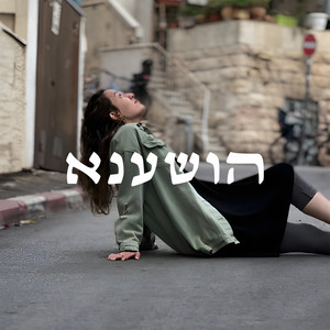 הושענא
