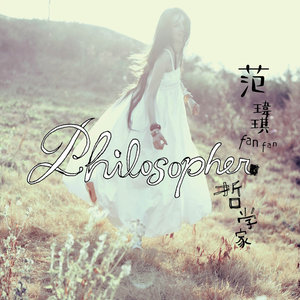 范玮琪专辑《哲学家》封面图片