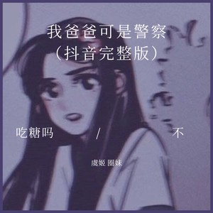 我爸爸可是警察