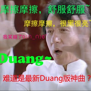 神曲Duang