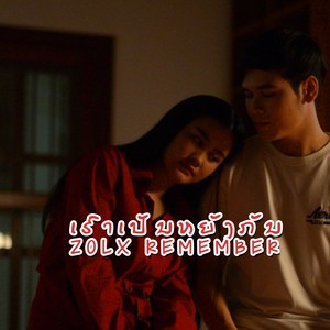 ເຮົາເປັນຫຍັງກັນ