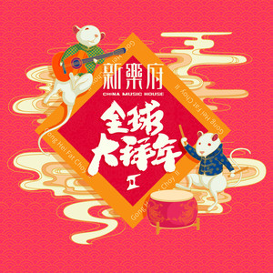 步步高(新乐府)