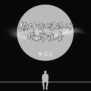 想对你说的话提前准备