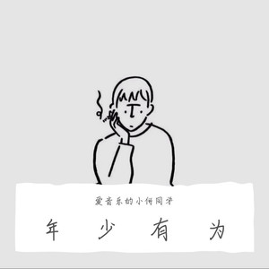 年少有为 (COVER版)