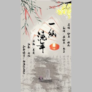 一纸流年（Cover 伦桑 / 樱九）