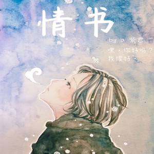 情书