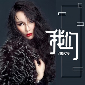 我们