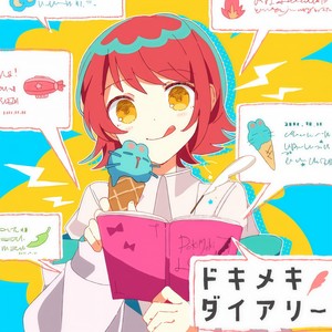 ドキメキダイアリー (心跳日记)