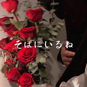そばにいるね