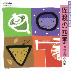 高田少年少女合唱団 - おけさの島から ＜春＞「佐渡の四季」