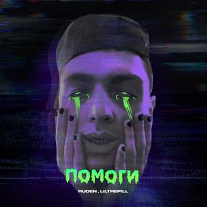 ÐÐ¾Ð¼Ð¾Ð³Ð¸ (prod. Pxlsdead)