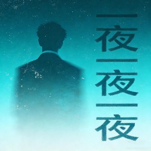 一夜一夜一夜 (我一夜一夜一夜没阖眼)-蛇莓