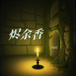 烬余香封面