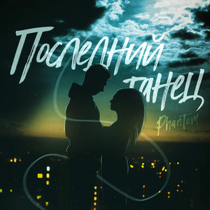 Последний танец