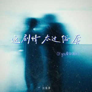 这剧情太过俗套 (if you 爱如潮水)